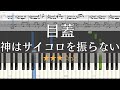 【ピアノ 楽譜】 目蓋 神はサイコロを振らない フル 【Piano Tutorial w/Score】 【映画「リトル・ サブカル・ウォーズ 〜ヴィレヴァン!の逆襲〜」主題歌】