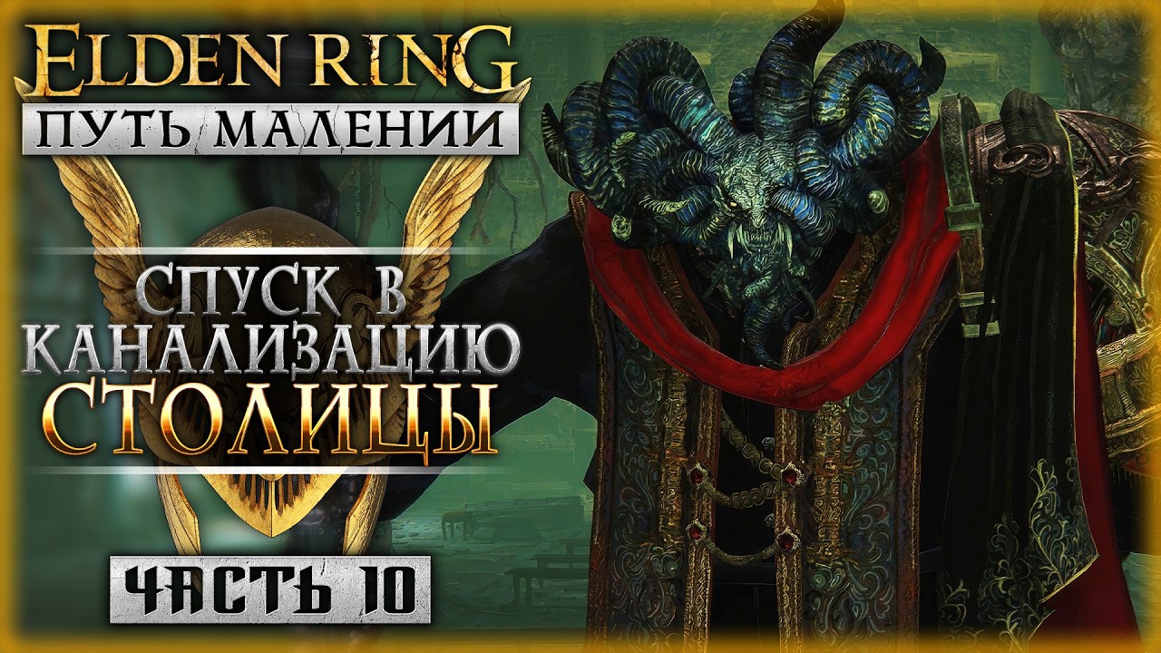 КАНАЛИЗАЦИЯ И КАТАКОМБЫ! | Путь Малении | Elden Ring Shadow of the Erdtree 🌸 | Часть #10