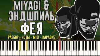 MiyaGi & Эндшпиль -  Фея | На Пианино | Караоке | Ноты chords