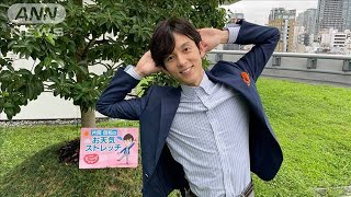 「深呼吸でリラックス」猫背解消ストレッチ(2021年8月16日)