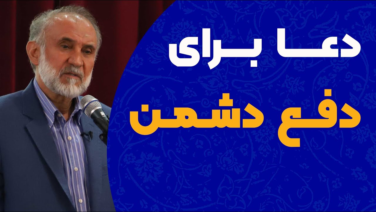 دعا برای دفع دشمن