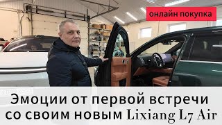 Эмоции человека который первый раз увидел свой новый автомобиль Lixiang L7 Air