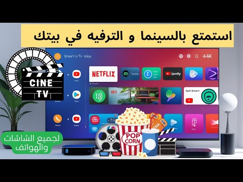 فرجة بلا حدود مع التطبيق السينمائي الترفيهي المتنوع بدون مشغل او أكواد