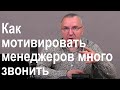 Как мотивировать менеджеров делать много результативных звонков в день