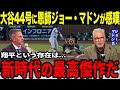 【大谷翔平】大谷44号＆MVP3者連続弾に敵も味方も唖然...さらに大谷の偉業更新に恩師・ジョー・マドンが感嘆！「まさに新時代の最高傑作だ...」【海外の反応】