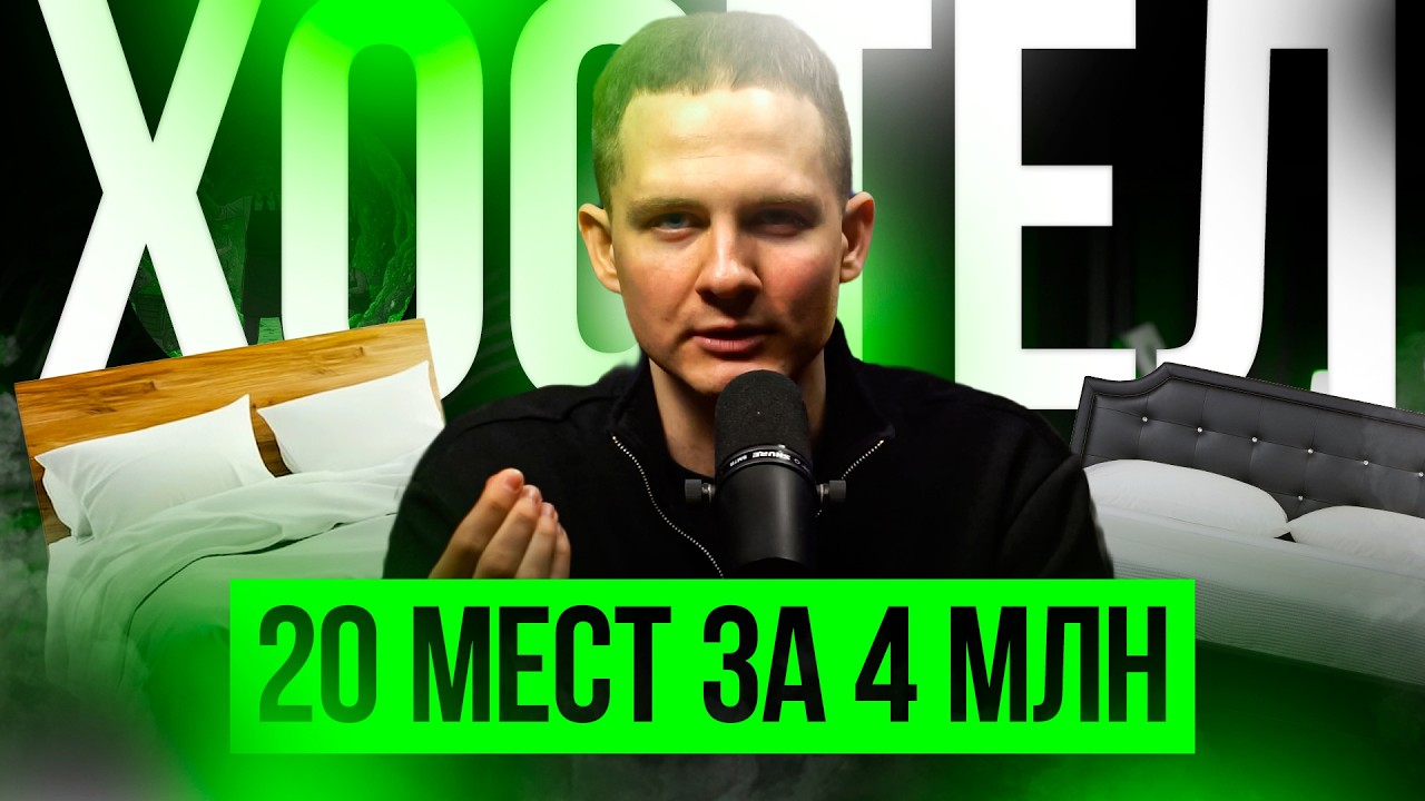 СВОЙ ХОСТЕЛ ДЛЯ ЗАРАБОТКА В 2026! КАК ОКУПИТЬ ВЛОЖЕНИЯ В 4 МЛН НА 20 МЕСТАХ?