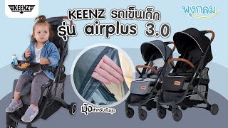 Review : KEENZ รถเข็นเด็ก รุ่น Air Plus 3.0 (0m+) พับเล็ก ขึ้นเครื่องบินได้