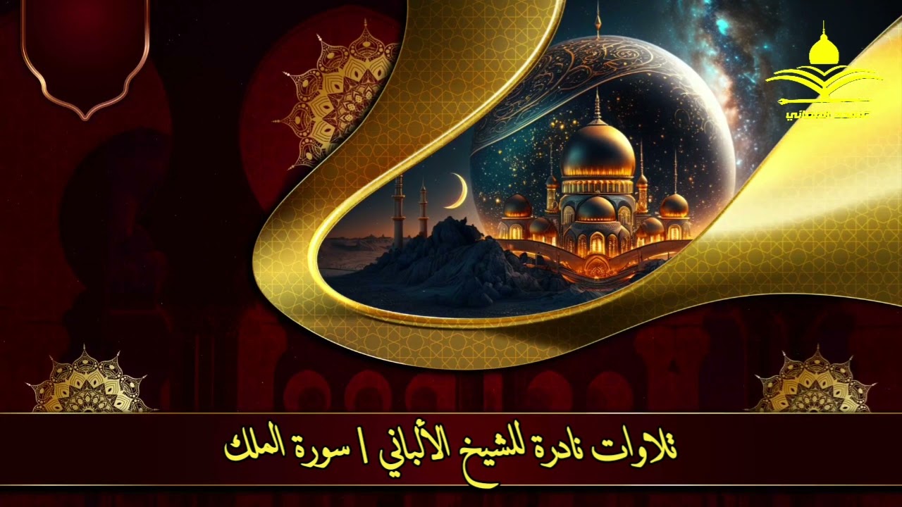 تلاوة نادرة للشيخ الألباني | سورة الملك