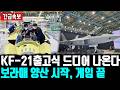 KF-21 10년만에 세상에 나온다ㅣ 보라매 양산 시작 ㅣ세계 전투기 시장 한국이 모두 접수하게 된 싱황