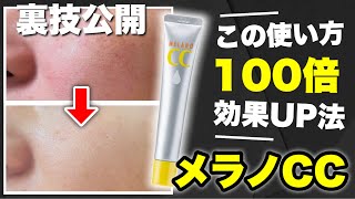 【裏技】みんな知らないメラノCCの使い方！