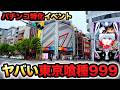 【新台】パチンコ特化イベント玉道場でヤバい東京喰種1/999グール