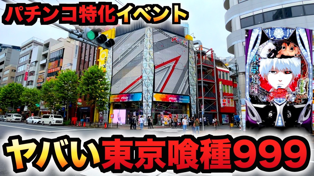 【新台】パチンコ特化イベント玉道場でヤバい東京喰種1/999グール