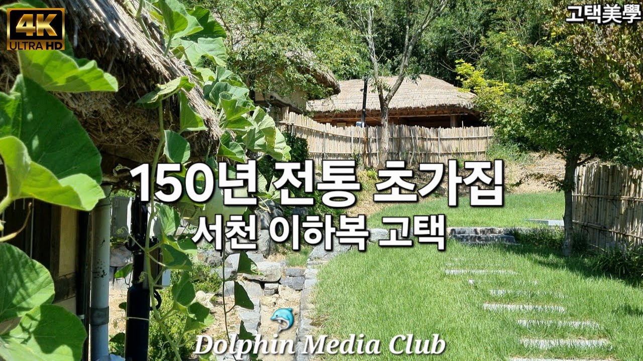 서천 이하복 고택 舒川李夏馥古宅 Yi Ha-bok Historic House, Seocheon-Korea