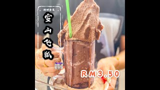 【槟城特色冰沙】槟城也有 雪山飞狐 （特色冰沙）