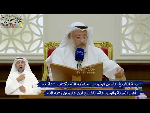 715- وصية الشيخ عثمان الخميس حفظه الله بكتاب «عقيدة أهل السنة والجماعة» للشيخ ابن عثيمين رحمه الله
