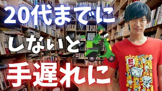 20代までにこれだけはやっておいてください、さもないと一生損します。