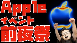 何がクル！？みんなでぶち上げていくぞぉぉぉぉぉぉぉ！！！Appleイベント前夜祭やぁぁぁぁぁぁぁ！！！！！
