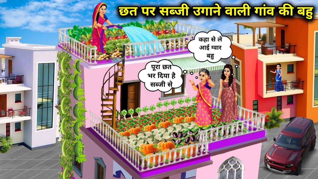 शहरी ससुराल में-छत पर सब्जी उगाने वाली गांव की बहु | Village Daughter-In-Law Growing Vegetables