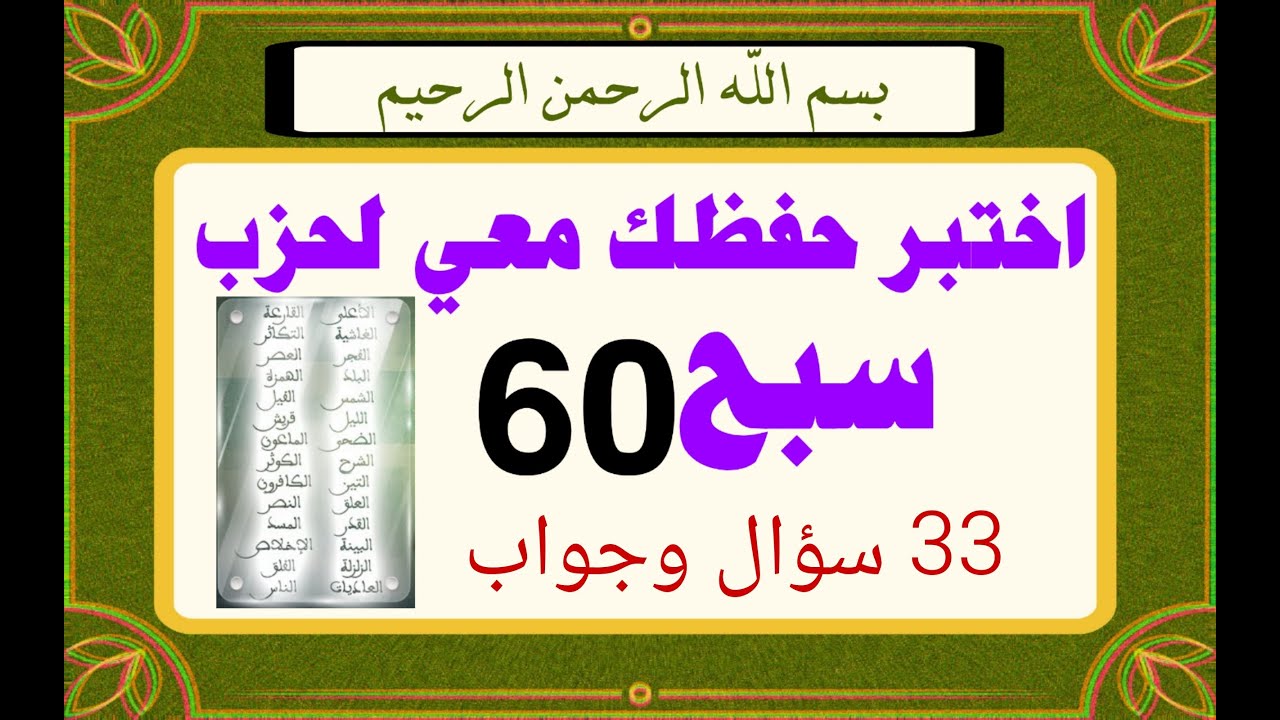 اختبر نفسك معي في حفظ حزب 60  