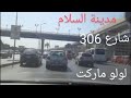 مدينة السلام إلى شارع ٣٠٦ و لولو ماركت        306   