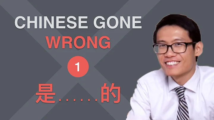 Are you making this common mistake with 是……的? - Chinese Gone Wrong #1 - DayDayNews