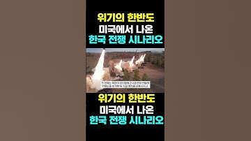 [한국농수산TV] 위기의 한반도,  미국에서 나온...  한국 전쟁 시나리오