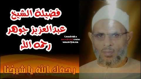 من سورة النور بصوت الشيخ عبدالعزيز جوهر رحمه الله