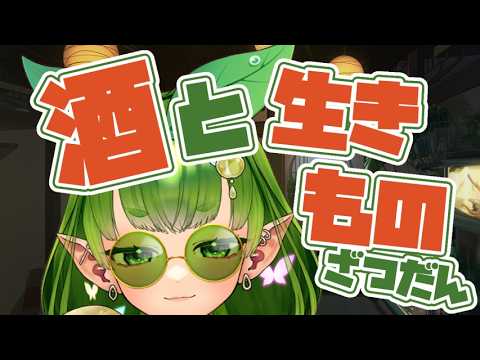 【お酒のむぞー！】低音ぐだ飲み生きものなど雑談ほーそー！【木守日あぐり】