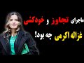 پشت پرده ی استوری های غزاله اکرمی درد پنهان یک بازیگر جوان 