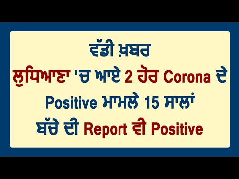 Breaking: Ludhiana में 2 और Corona Virus के Positive Case आए सामने