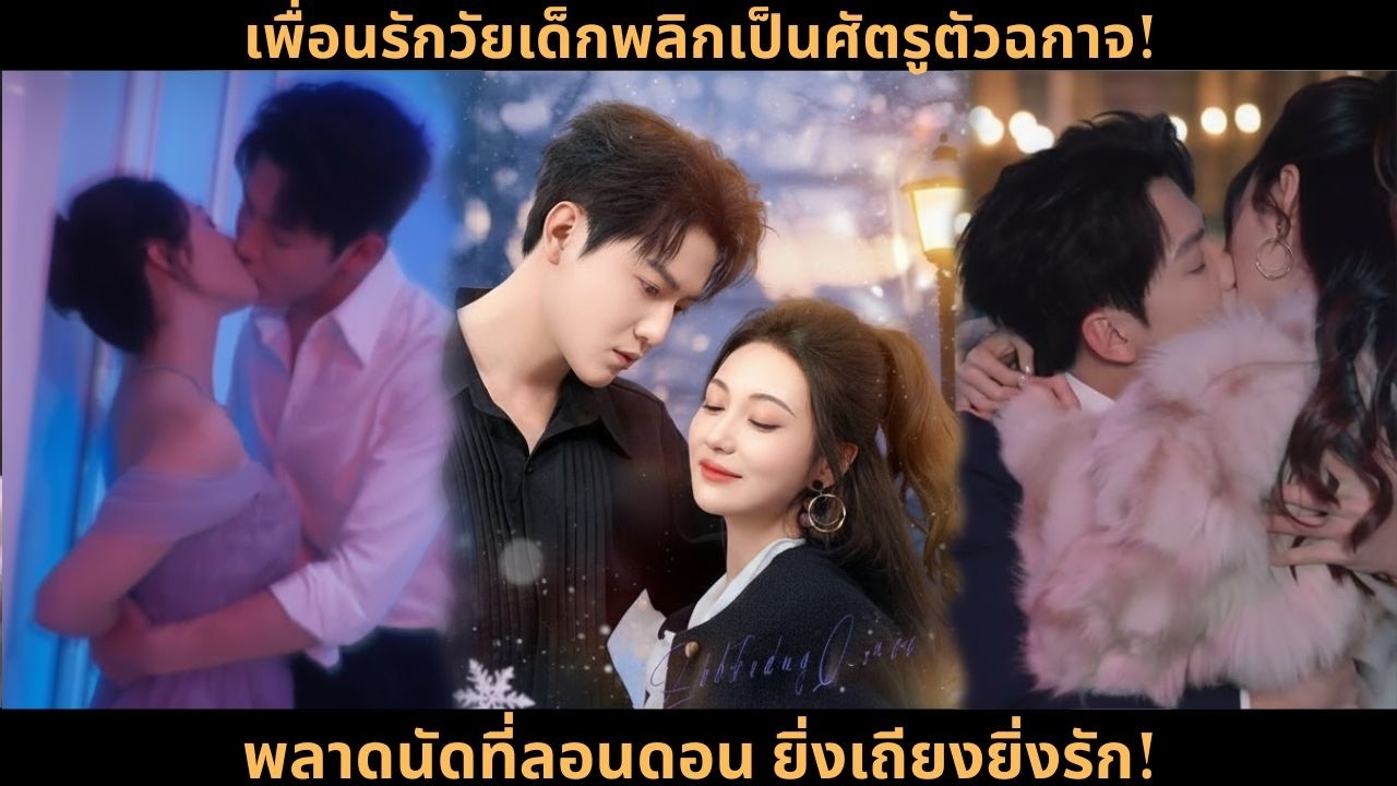 [ซีรีส์จีน] เพื่อนรักวัยเด็กพลิกเป็นศัตรูตัวฉกาจ! พลาดนัดที่ลอนดอน ยิ่งเถียงยิ่งรัก!