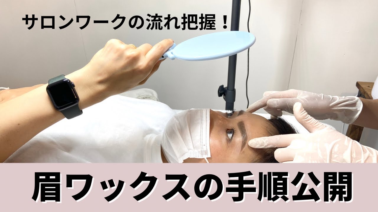 【眉毛ワックス】サロン施術の流れをまとめました