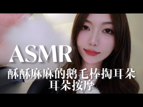 【中文ASMR】温柔姐姐为你掏耳朵啦！酥酥麻麻的鹅毛棒掏耳朵👂减压助眠