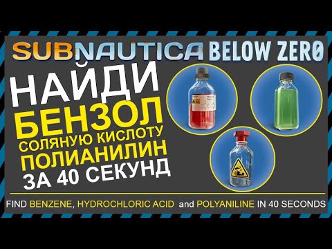 Subnautica BELOW ZERO ГДЕ НАЙТИ БЕНЗОЛ СОЛЯНУЮ КИСЛОТУ И ПОЛИАНИЛИН