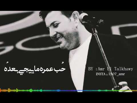 أجمل حالات واتس آب بعد حبك هاني شاكر حالات حب