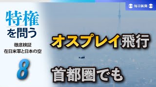 特権を問う　徹底検証・在日米軍と日本の空（8） オスプレイの実態は　首都圏の人口密集地を日常的に