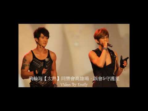 Grate #飛輪海【太熱】同樂會高雄場 - 誤會&守護星 (HD)