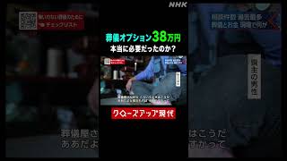 葬儀のオプション38万円「エンバーミング」は必要だった? 【クロ現】| NHK | #shorts