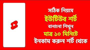 How To Make Youtube Shorts In 2022 Bangla Tutorial | Create Shorts | Make Money With Youtube Shorts