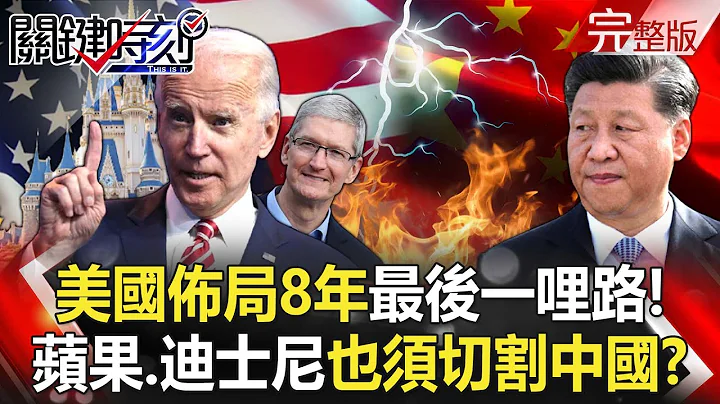 【关键时刻全集】20230411 布局8年最后一哩路！美国会紧迫盯人 苹果、迪士尼「割肉」也须切割中国！今年特多！中国18省惨「吃土」、交警国道铲沙 漫天橙红从内蒙狂袭到杭州！？｜刘宝杰 - 天天要闻