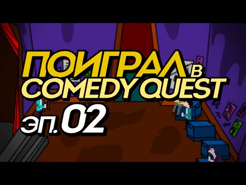 Поиграл в Comedy Quest, эп. №2: «Такси-убийца!» (прохождение на русском)