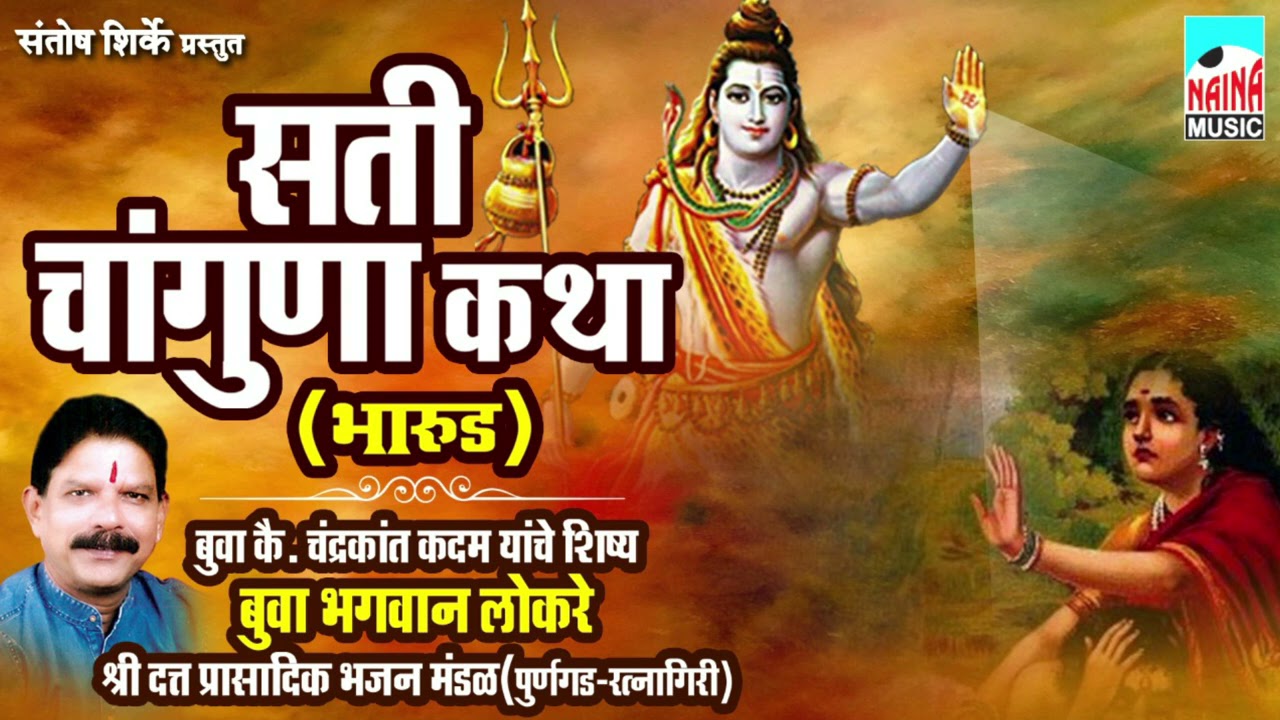 सती चांगुणा कथा भारूड | Sati Changuna Katha Bharud | Bua Bhagwan Lokare