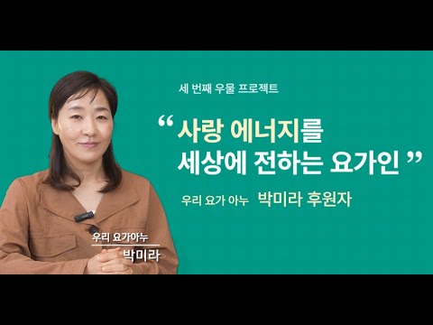 사랑 에너지를 세상에 전하는 요가인 '우리 요가 아누' 박미라 후원자 #NGO #KFHI #희망친구기아대책
