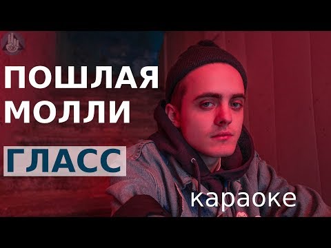 Пошлая Молли - Гласс ( караоке )