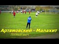 ФК Артемовский - Малахит. Полный матч