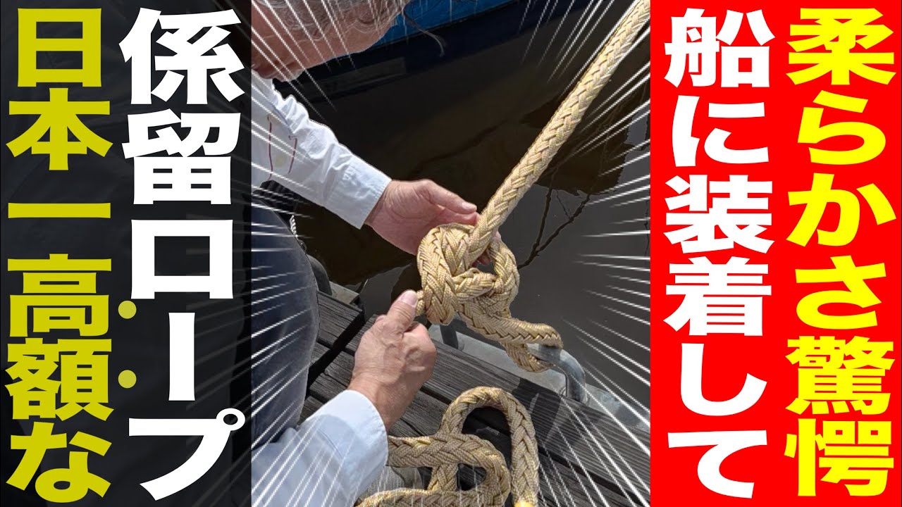 【検証】日本一高額な船用ロープ「コロナキス」。実際にクルーザーに結んで本当の実力を試してみた。
