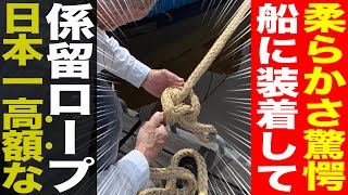 【検証】日本一高額な船用ロープ「コロナキス」。実際にクルーザーに結んで本当の実力を試してみた。