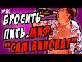 бросить пить   шаг 2