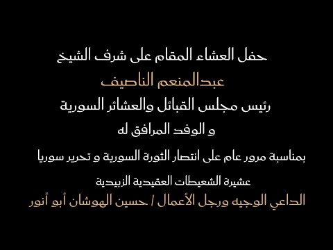 حفل عشاء على شرف الشيخ عبدالمنعم الناصيف الداعي رجل الأعمال حسين الهوشان أبو أنور 
