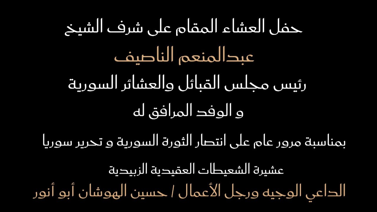 حفل عشاء على شرف الشيخ /عبدالمنعم الناصيف (الداعي رجل الأعمال / حسين الهوشان أبو أنور)